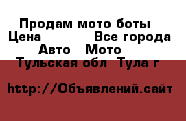 Продам мото боты › Цена ­ 5 000 - Все города Авто » Мото   . Тульская обл.,Тула г.